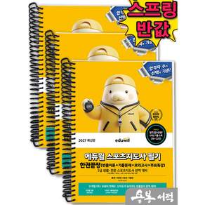 [스프링분철]2027 스포츠지도사 필기 한권끝장(빈출이론+기출문제+모의고사+무료특강)
