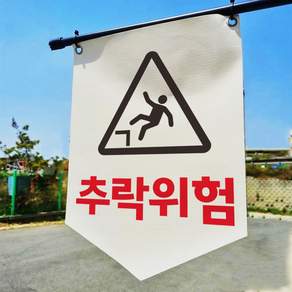 추락위험 타포린 표지판 표지걸이용 현수막 표시띠 끈 사이즈 소