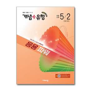 개념+유형 파워초등 수학 5-2 (26년)/비상교육[늘북]