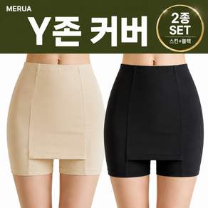 메루아 앞라인쏙 Y존커버 속바지 2종세트(스킨+블랙) 노라인 고탄력