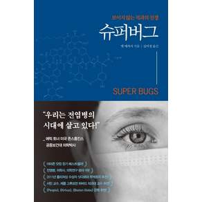 슈퍼버그:보이지 않는 적과의 전쟁