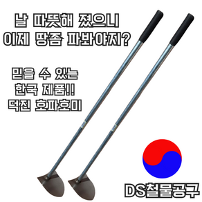 DS철물공구 국산 덕진호파 호퍼 스테인레스 스텐 농기구 개량괭이 튼튼한 내구성좋은 고랑파기 밭갈기 홉퍼 홉바
