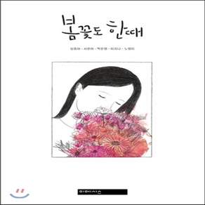 NSB9791155350164 새책-스테이책터 [봄꽃도 한때]-미메시스 그래픽노블-미메시스-심흥아 외 지음-그래픽노블-20140405 출간-판형 17