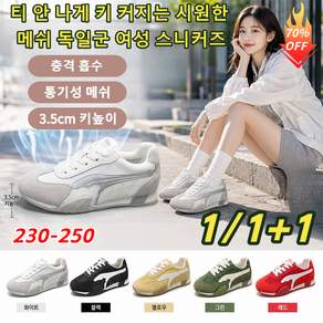 1/1+1 티 안 나게 키 커지는 시원한 메쉬 독일군 여성 스니커즈