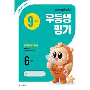 천재교육 우등생 평가 9월호 (2026)