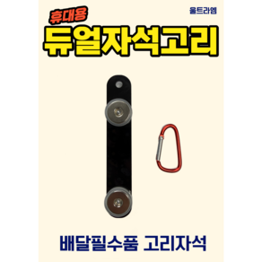 울트라엠 울트라M 듀얼자석 자석고리 배달대행필수품은 울트라앰