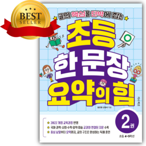 초등 한 문장 요약의 힘 2 [쁘띠수첩+책갈피]