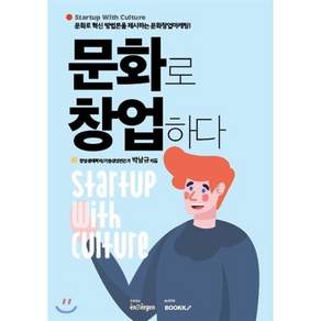 문화로 창업하다 Startup with culture