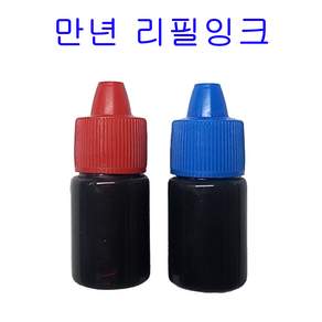 만년스탬프 만년도장 리필잉크 만년리필잉크 만년잉크 5ml
