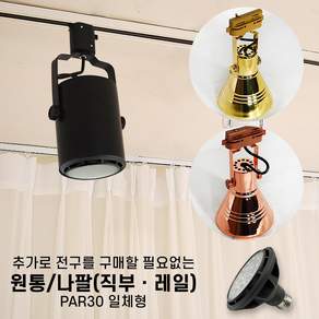 세트할인상품 원통 나팔 직부 레일 등기구 PAR30 카페 조명 인테리어 주방등