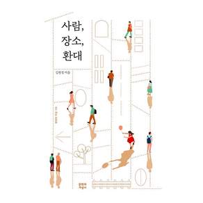 사람 장소 환대