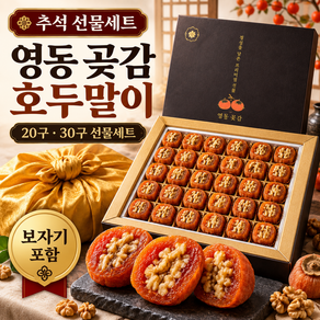 영동 곶감 호두말이 선물세트 보자기 포함