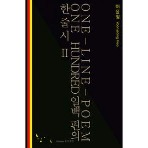 일백 편의 한줄시 2 + 북마크