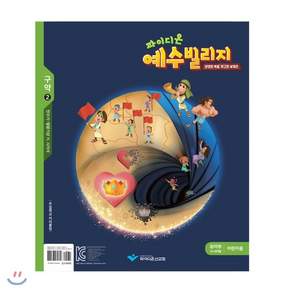 예수빌리지 구약2 유아부 어린이용 24-48개월
