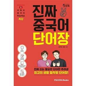 (성구현) 진짜 중국어 단어장 -진짜 쓰는 필요한 단어만 추려낸 최고의 생활 밀착형 단어장