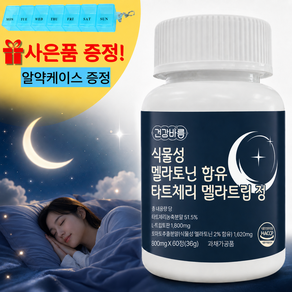 수면 유도제 보조제 멜라토닌 타트체리 영양제 참길 사은품증정