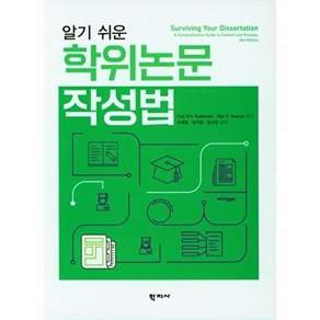 학지사 알기 쉬운 학위논문 작성법
