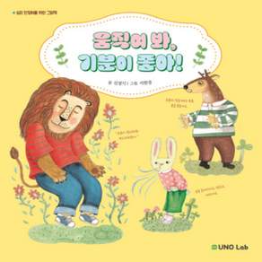 [개똥이네][중고-상] 움직여 봐 기분이 좋아!
