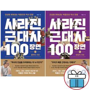 사라진 근대사 100장면 1권 + 2권 세트 (전2권) 진실을 밝혀내는 박종인의 역사 전쟁 - 사 은 품 증 정