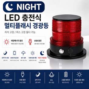 대성부품 Night LED 충전식 멀티플래시 경광등 태양광 USB C타입 충전 자석 피스 고정 비상 경고등 안전등 점멸등 공사현장 차량 화물차 트럭 지게차 견인차 안전표시등 방수