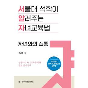 서울대 석학이 알려주는 자녀교육법 : 자녀와의 소통