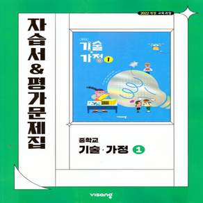 2026년 비상교육 중학교 기술가정 1 자습서+평가문제집 중등 (김지숙 교과서편)
