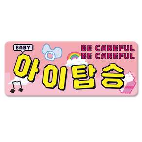 긱베어 초보운전 아이가 타고 있어요 초보인데 아이도 타고 있어요 자석 스티커 스페셜