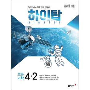하이탑 초등 과학 4-2(2026):2022 개정 교육과정 / 믿고 보는 초등 과학 개념서