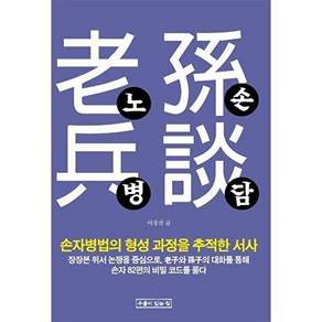 우물이있는집 노손병담 - 손자병법의 형성 과정을 추적한 서사