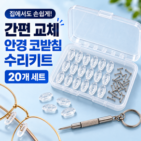 데이코브 미끄럼방지 실리콘 안경 코받침 코패드 교체 키트 풀세트