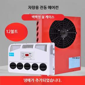 차량용 무시동 에어컨 화물차 캠핑카 대형차 냉방기 분체형 숨김 설치 냉풍기