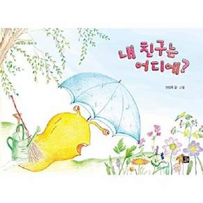 밥북 내 친구는 어디에? - 마음 빵빵 그림책 16 (양장)