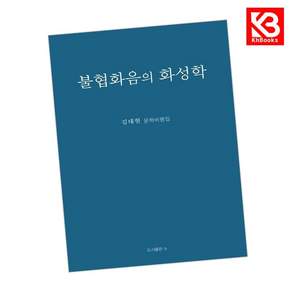 (김대현) 불협화음의 화성학 + 책갈피