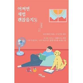 이담북스 (POD) 어쩌면 제법 괜찮을지도 - 당신에게 건네는 미지근한 위로 (큰글자도서)