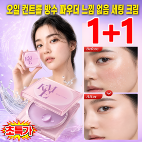 1+1 오일 컨트롤 방수 파우더 느낌 없음 세팅 크림 극세밀 나노 에어 세팅 밤 메이크업 세팅 크림 하이라이트 파우더