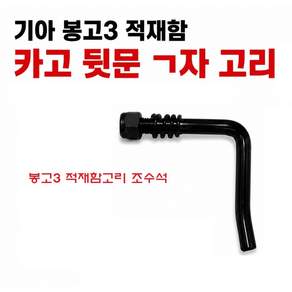지노기업 모비스 순정 기아 봉고3 적재함고리 적재함 체인 게이트락 좌우 세트 ㄱ자 ㄴ자 핸들록 리어게이트록 데크 잠금장치 1톤 1.2톤 4륜 화물차 카고 트럭 용달차 봉고3 뒷문