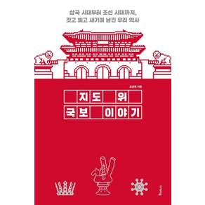 지도 위 국보 이야기:삼국 시대부터 조선 시대까지 짓고 빚고 새기며 남긴 우리 역사