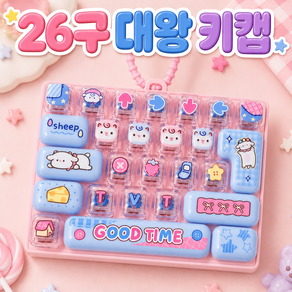 베리룬 톡톡 대왕 키캡 26구 대형 키보드 키링 열쇠고리