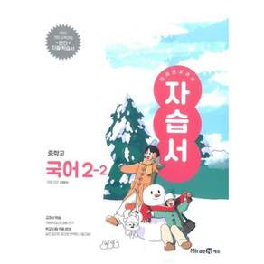 미래엔 중학교 국어 2-2 자습서 중등 2학년 2학기 신유식 중2 (22개정)