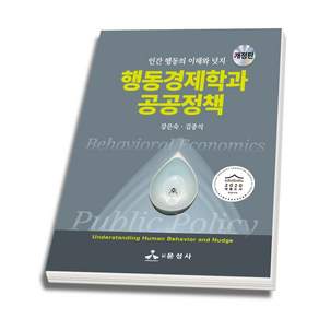 (스프링분철옵션) 행동경제학과 공공정책 강은숙 김종석 윤성사