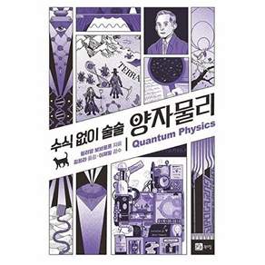 북스힐 수식 없이 술술 양자물리