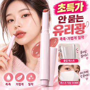 [당일 출고] 10초 필름 형성 글로시 립 펜 글로우 립스틱 글로우 립밤 지워지지않는 립스틱1위 컬러 보습 립밤1위