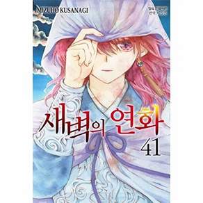 학산문화사 새벽의 연화 41