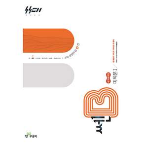 2026년/ 신사고 쎈 고등 미적분 1