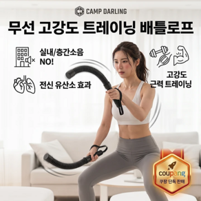캠프달링 실내용 무선 고강도 트레이닝 배틀로프 홈크로스핏 근력 유산소 운동
