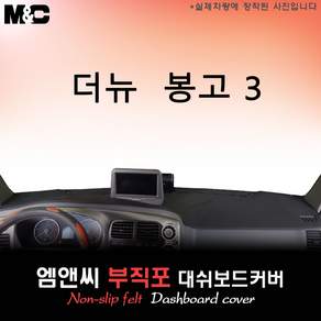 더뉴 봉고3(2020년) 대쉬보드커버 [부직포원단]