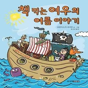 [개똥이네][중고-상] 책 먹는 여우의 여름 이야기
