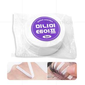 미니미 테이프 5개입 (점선 찢어쓰는 속눈썹연장 펌재료)