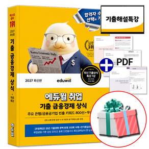 2027 에듀윌 취업 기출 금융경제 상식 책 금융 공기업 경제 경영 일반 IT 필기 면접 논술 시험 대비 (수첩형메모지 증정)