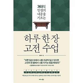 하루 한 장 고전 수업 365일 (인생의 내공을 기르는)